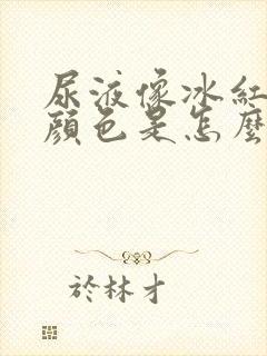 尿液像冰红茶的颜色是怎么回事