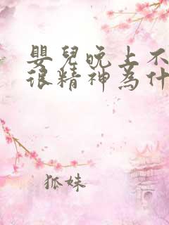 婴儿晚上不睡觉很精神为什么