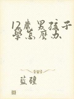 12岁男孩子厌学怎么办