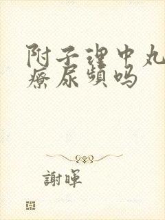 附子理中丸能治疗尿频吗