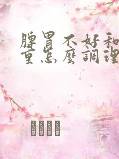 脾胃不好和湿气重怎么调理