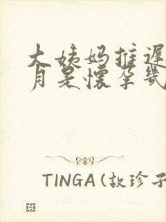 大姨妈推迟半个月是怀孕几周