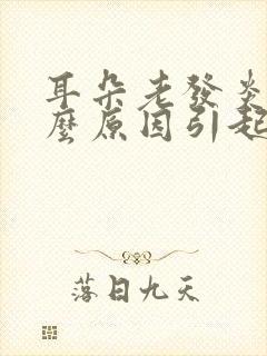 耳朵老发炎是什么原因引起