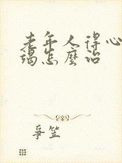 老年人得心脏衰竭怎么治