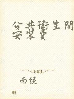 公共卫生间隔断安装费