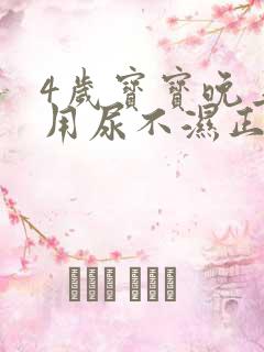 4岁宝宝晚上还用尿不湿正常吗