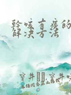 干咳有痰的最快解决方法