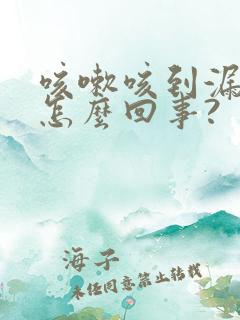 咳嗽咳到漏尿是怎么回事?