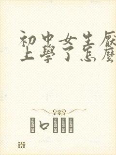 初中女生厌学不上学了怎么办