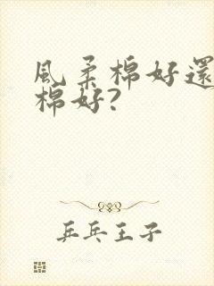 风柔棉好还是纯棉好?