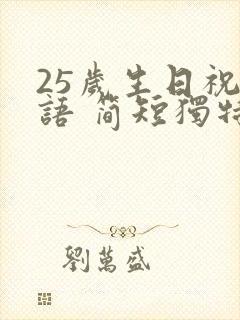 25岁生日祝福语 简短独特