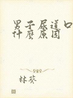 男子尿道口疼是什么原因