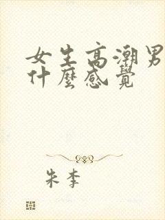 女生高潮男生有什么感觉