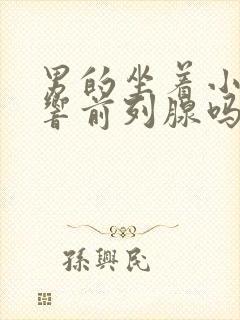 男的坐着小便影响前列腺吗