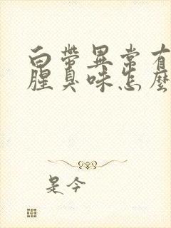 白带异常有异味腥臭味怎么回事