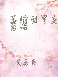 萎缩型胃炎如何医治