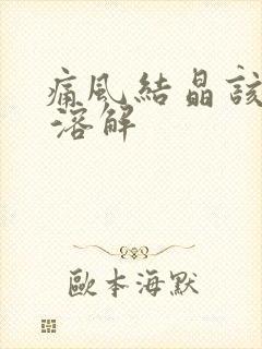 痛风结晶该怎么 溶解