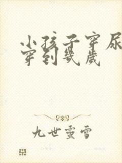 小孩子穿尿不湿穿到几岁