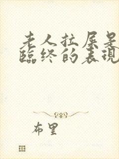 老人拉屎是不是临终的表现