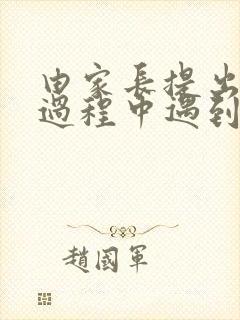 由家长提出育儿过程中遇到的疑难问题