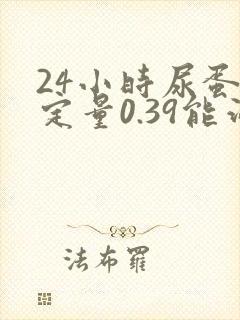 24小时尿蛋白定量0.39能治好吗