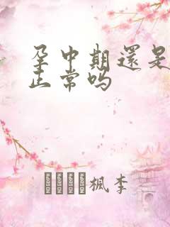 孕中期还是尿频正常吗