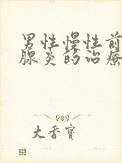 男性慢性前列有腺炎的治疗