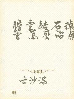 胆囊结石掉到胆管 怎么治疗方法