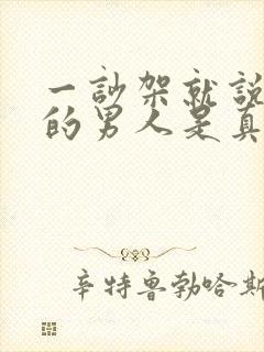 一吵架就说离婚的男人是真的想离婚吗