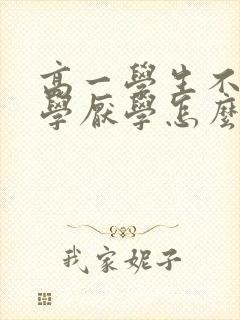 高一学生不想上学厌学怎么办