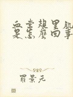 血常规里肌酐高是怎么回事