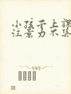 小孩子上课发呆注意力不集中是什么情况