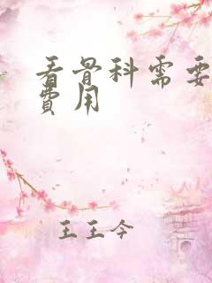 看骨科需要多少费用