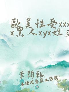 欧美性受xxxx黑人xyx姓爽
