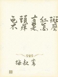 龟头有红斑不疼不痒是怎么回事