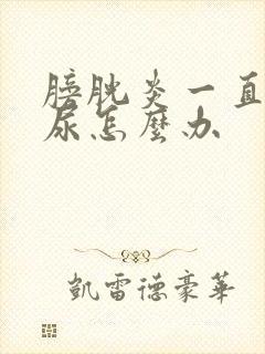 膀胱炎一直有血尿怎么办