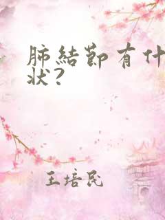 肺结节有什么症状?