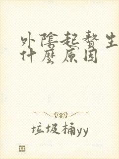 外阴起赘生物是什么原因