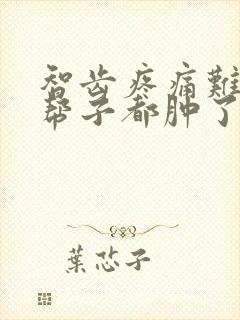 智齿疼痛难忍腮帮子都肿了怎么办