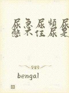 尿急尿频尿不尽憋不住尿是什么原因