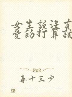 女生说没有谈恋爱的打算该怎么回