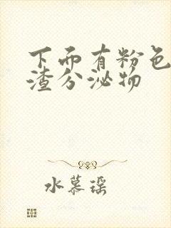 下面有粉色豆腐渣分泌物