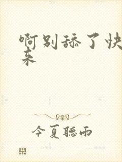 啊别舔了快插进来