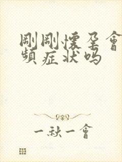 刚刚怀孕会有尿频症状吗