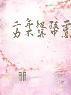 二年级孩子注意力不集中怎么办