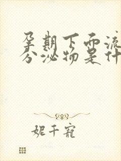 孕期下面流褐色分泌物是什么原因