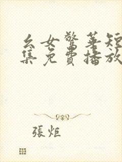 幺女惊华短剧全集免费播放