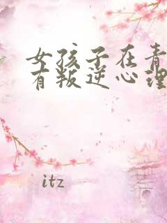 女孩子在青春期有叛逆心理 该怎么办