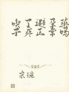 吃了避孕药小肚子疼正常吗