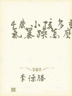 4岁小孩多动脾气暴躁怎么回事